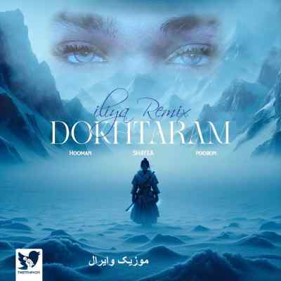 دانلود ریمیکس دخترم از شایع و پوبون و هومان رپی عاشقانه
