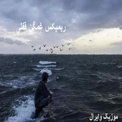 دانلود ریمیکس میشد تورو به دیگری نسپارم هوش مصنوعی مهراب شایع مسلک