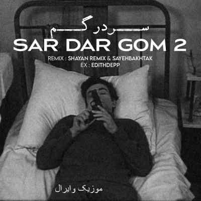 دانلود ریمیکس سرگردون 2 از محمد محرمی سبحان رستمی پیام عباسی فرهاد جهانگیری