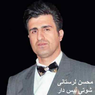دانلود ریمیکس محسن لرستانی شوتی بیس دار تند خفن فول انرژی