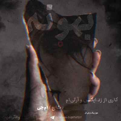 دانلود ریمیکس بهونه از سهراب ام خلوت شایع و گاد پوری رپی دپ