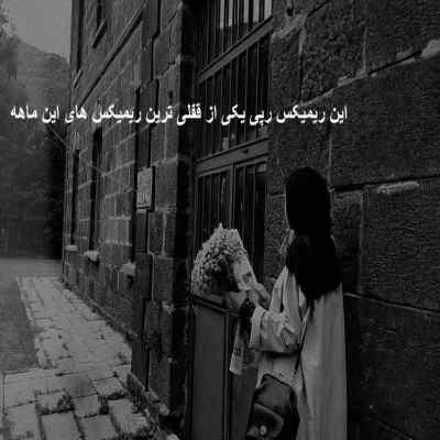 دانلود ریمیکس تیمار از پیشرو صادق علی سورنا و گاد پوری رپی احساسی