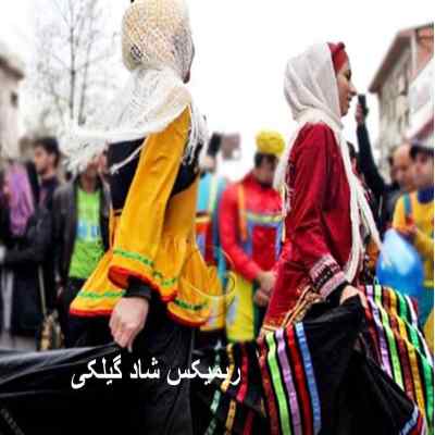 دانلود ریمیکس شاد گیلکی برای جشن و مهمونی گیلانی پشت سر هم طولانی