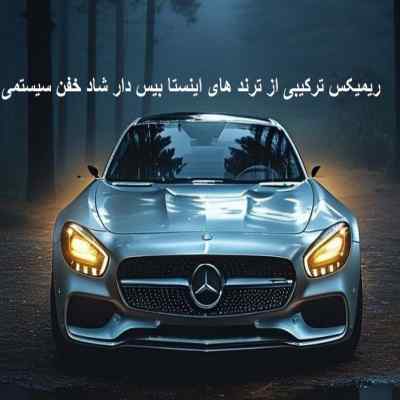 دانلود ریمیکس ترکیبی از ترند های اینستا بیس دار شاد خفن سیستمی