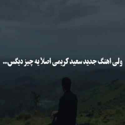 دانلود آهنگ شهربانو از سعید کریمی