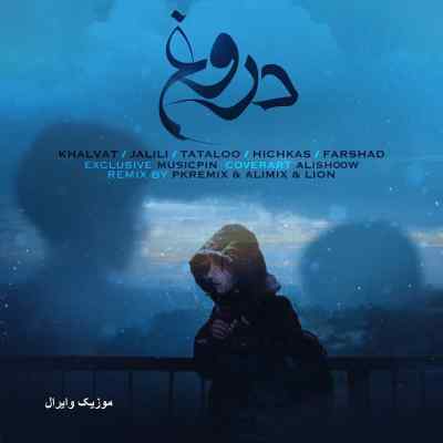 دانلود ریمیکس دروغ از سامان جلیلی امیر خلوت فرشاد و تتلو رپی احساسی
