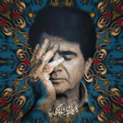 دانلود ریمیکس به مژگان سیه کردی هزاران رخنه در دینم از محمدرضا شجریان