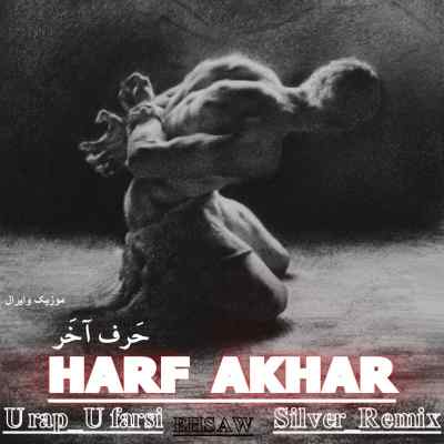دانلود ریمیکس حرف آخر از شایع ایسین مهیاد سورنا پوری تتلو عارض هیپهاپولوژیست