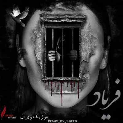 دانلود ریمیکس فریاد از شایع صادق پوری یاس سورنا مسلک فرشاد خلوت