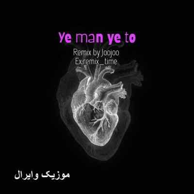 دانلود ریمیکس یه من یه تو از سینا ساعی سهیل مهرزادگان و شایع خفن