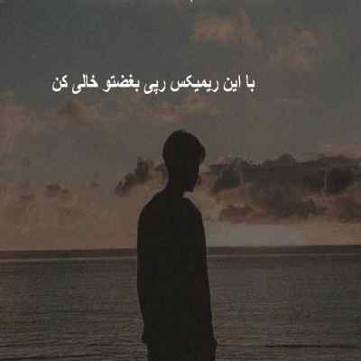 دانلود ریمیکس ابد و یک روز 2 از پوری شایع ناجی خلوت حمید صفت و هیپهاپولوژیست