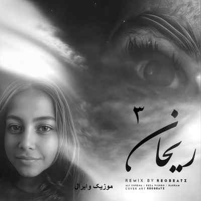 دانلود ریمیکس ریحان ۳ از علی سورنا رضا پیشرو و بهرام غمگین رپی