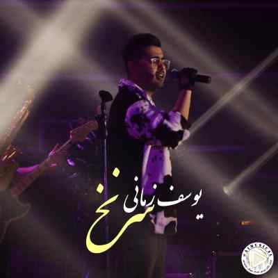 دانلود آهنگ سرنخ از یوسف زمانی هوش مصنوعی