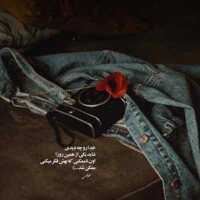 دانلود آهنگ فرشته ها روی زمین همیشه پیدا نمیشن شهرام میرجلالی
