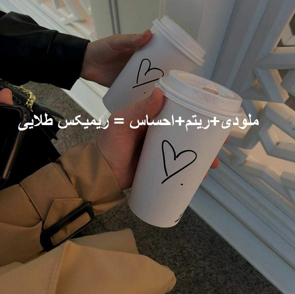 ریمیکس وقتی که من عاشق میشم