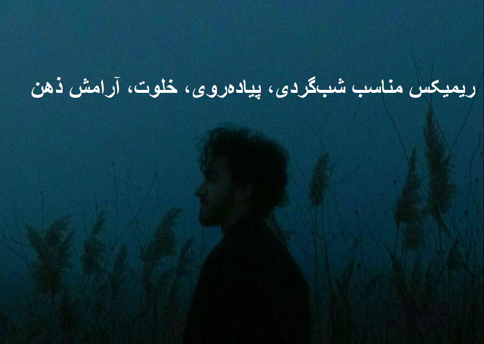 دانلود ریمیکس حالا من موندمو یه کنج خلوت