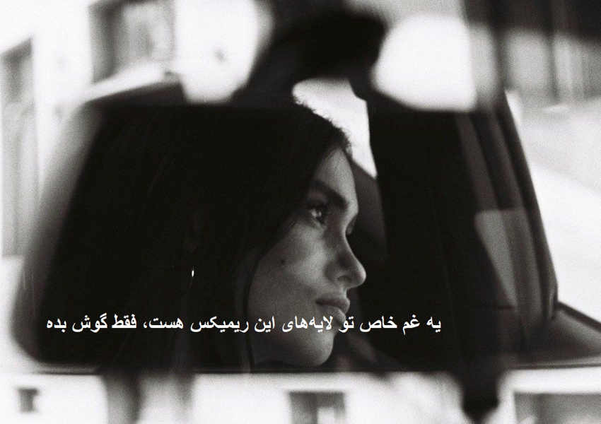 ریمیکس نرفتی نه از دل و نه از خیالم