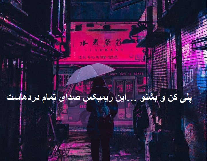 دانلود ریمیکس انگار علیلم چرا میخوای بری
