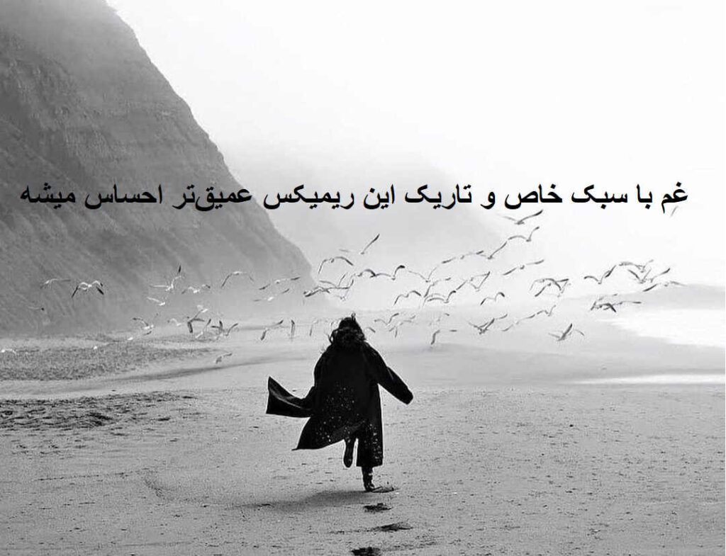 دانلود ریمیکس اثر انگشت