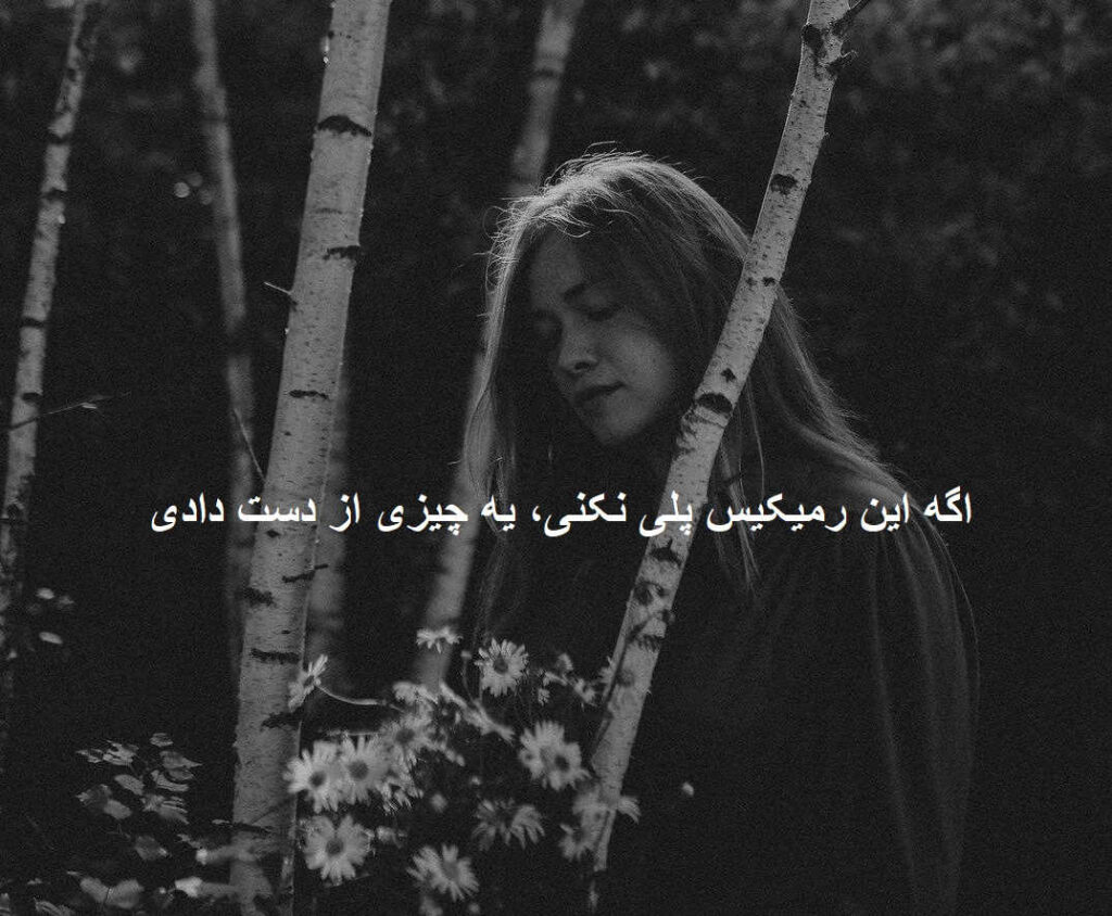 دانلود ریمیکس رپی عاشقانه در واقع