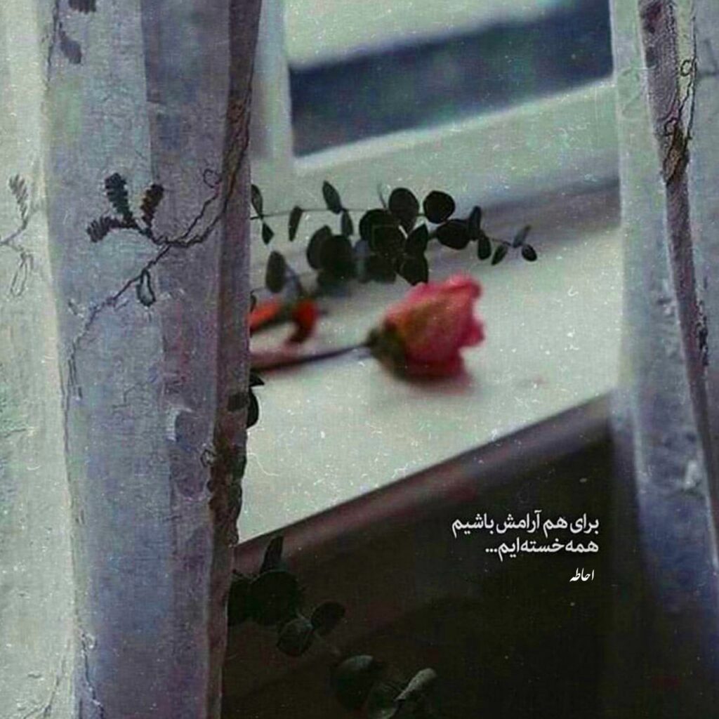 آهنگ ﺑﻬﺎر دﻟﻜﺶ رﺳﻴﺪ و دل ﺑﺠﺎ ﻧﺒﺎﺷﺪ