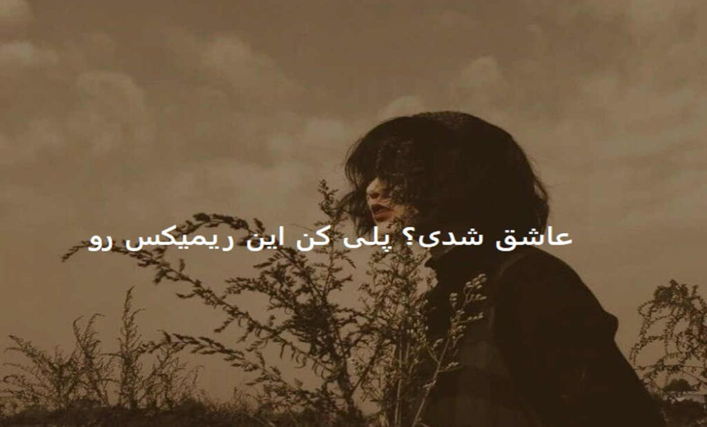 دانلود ریمیکس تو عشقی