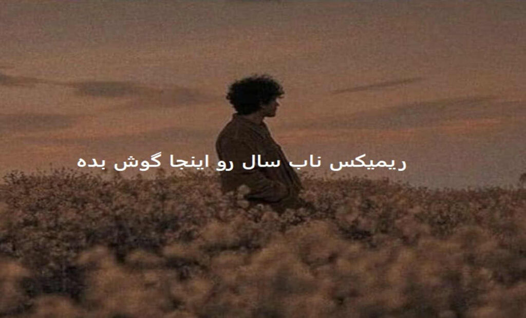 دانلود ریمیکس گل یخ