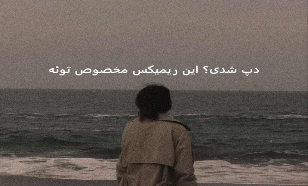 دانلود ریمیکس دپ رپی تباهی