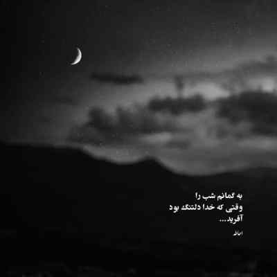 دانلود آهنگ به کسی نگو اگه شبا میخوابی یه چشی هنو از شایع