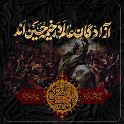 دانلود مداحی بزن قلب گردان یه لشکر هراسان از امیر برومند