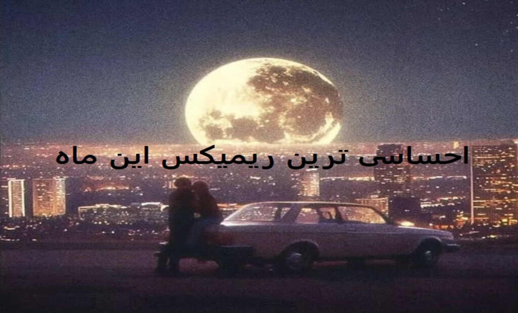 دانلود ریمیکس با من قدم بزن