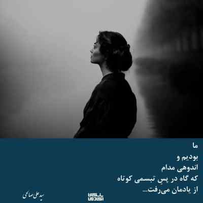 دانلود آهنگ همیشه دروغ میگفتی واسه من میمیری