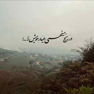 دانلود آهنگ هرچی گفتمو پس میگیرم میخوام عشقتو دست بگیرم