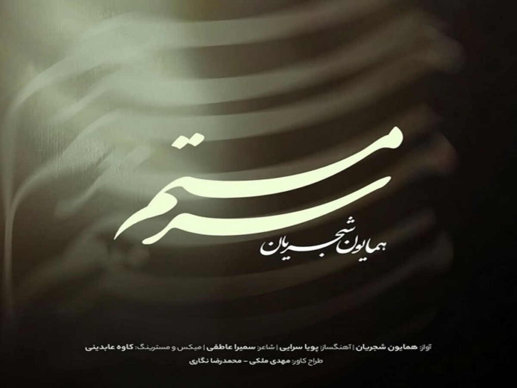 آهنگ ورژن جدید سرمستم از همایون شجریان