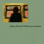 دانلود دکلمه هوشنگ ابتهاج چه مبارک است این غم که تو در دلم نهادی