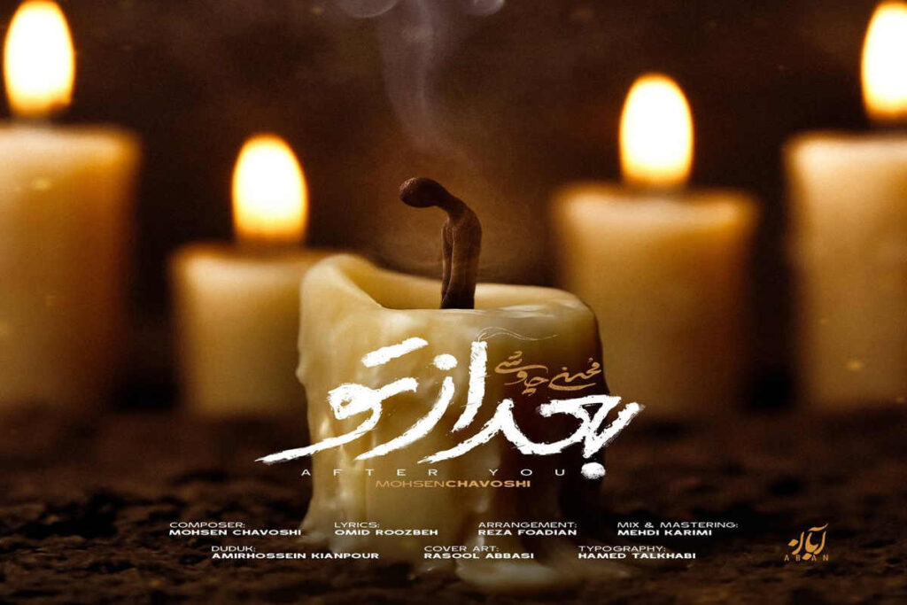 محسن چاوشی بعد از تو