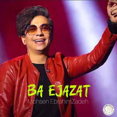 دانلود آهنگ با اجازت از محسن ابراهیم زاده هوش مصنوعی