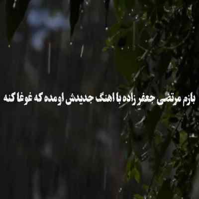 دانلود آهنگ بزن بارون روی پلکای خستم خیلی آروم از مرتضی جعفرزاده