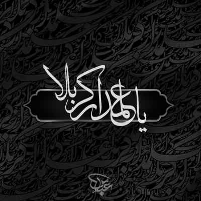 دانلود مداحی صدایت میزنم با بغض مثل کودکی هایم