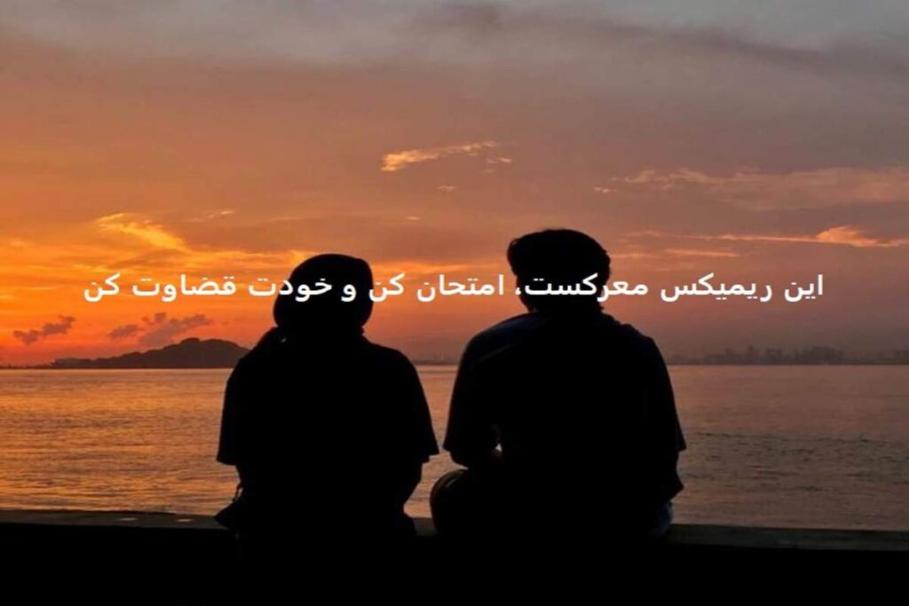 دانلود ریمیکس غمگین و احساسی خواهش