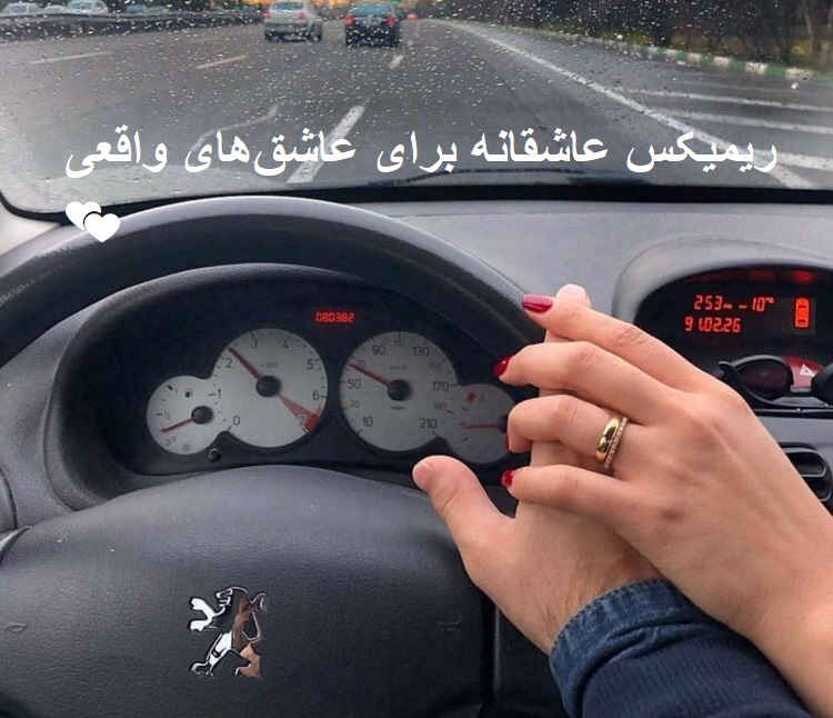 ریمیکس رپی عاشقانه برای عشقم