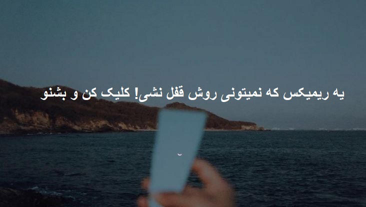 ریمیکس ورژن پیانو منو ببخش