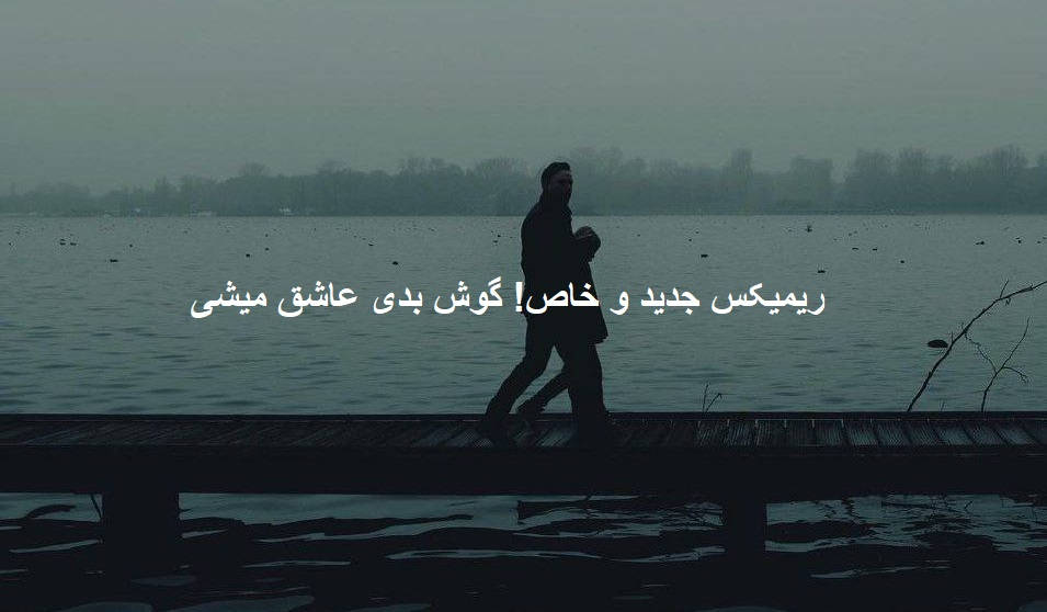 ریمیکس احساسی نگو نه