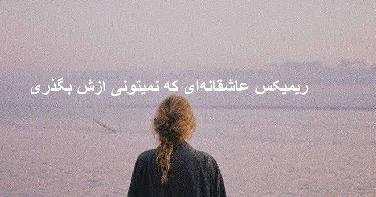 ریمیکس عشق قدیمی
