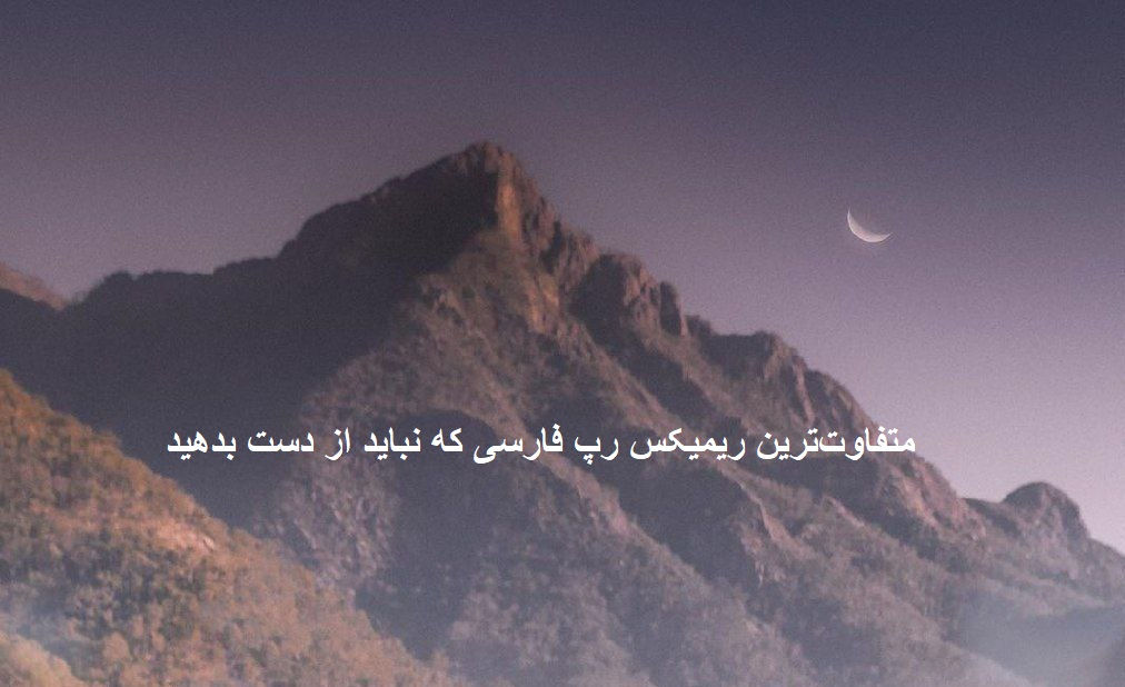 ریمیکس رپی بی نظیر طلسم