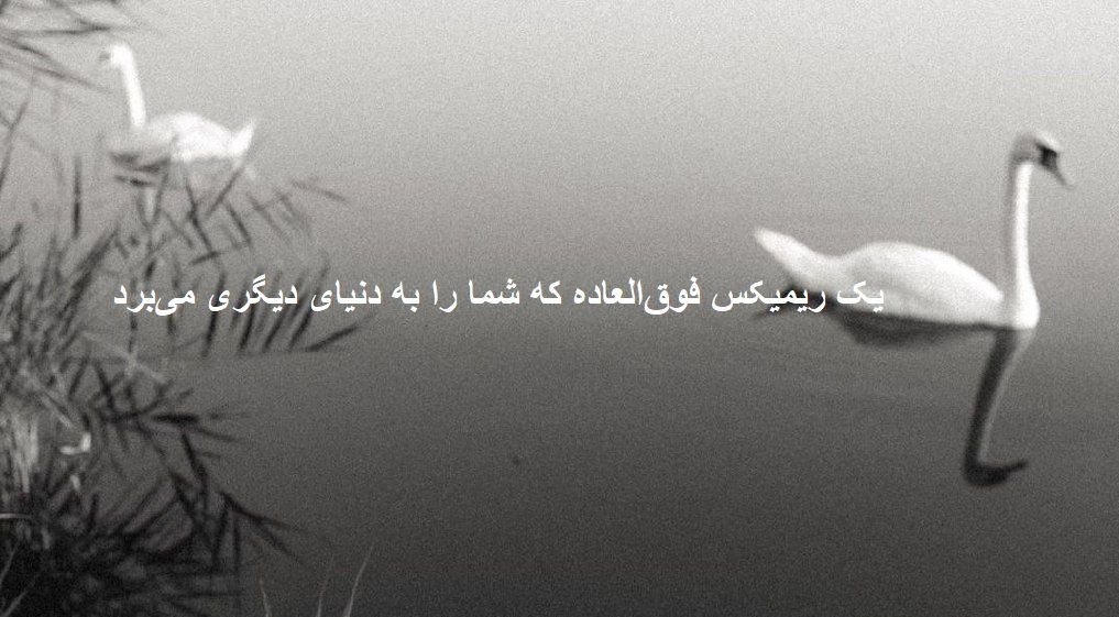 ریمیکس این دفعه