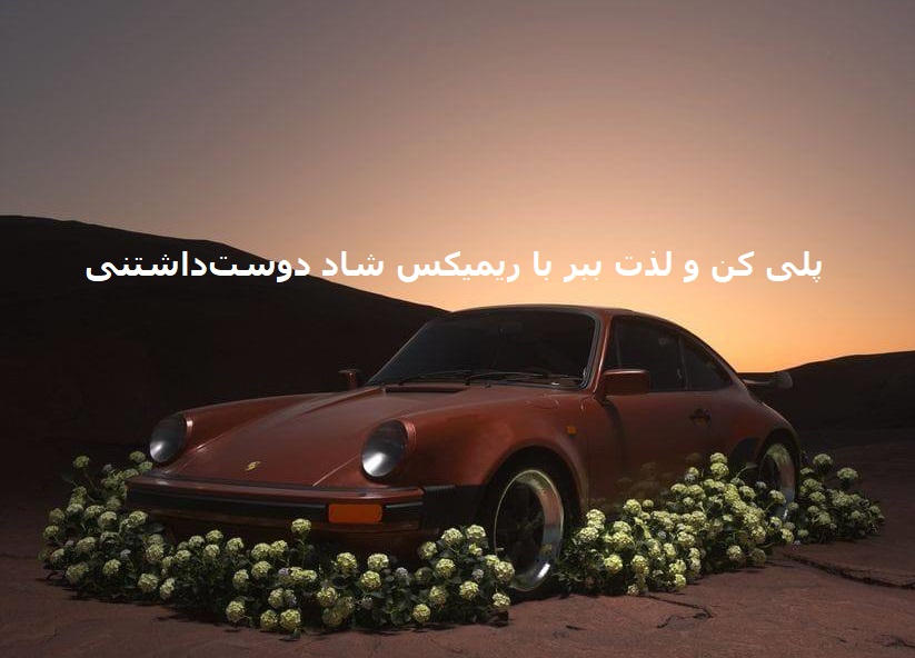 ریمیکس شاد بندری عربی لری