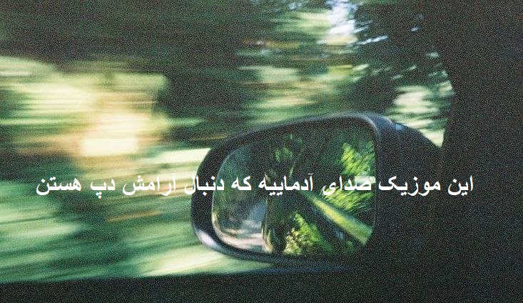 آهنگ حرومت قلبم