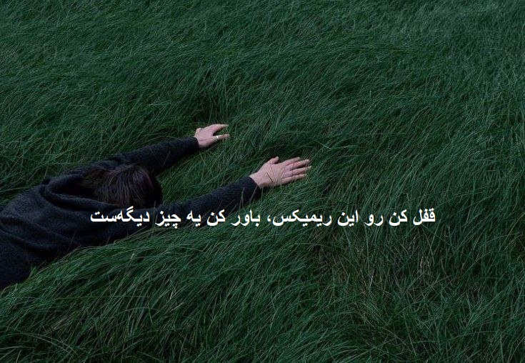 ریمیکس تموم راهروهای خونه رو شمع که بچینی