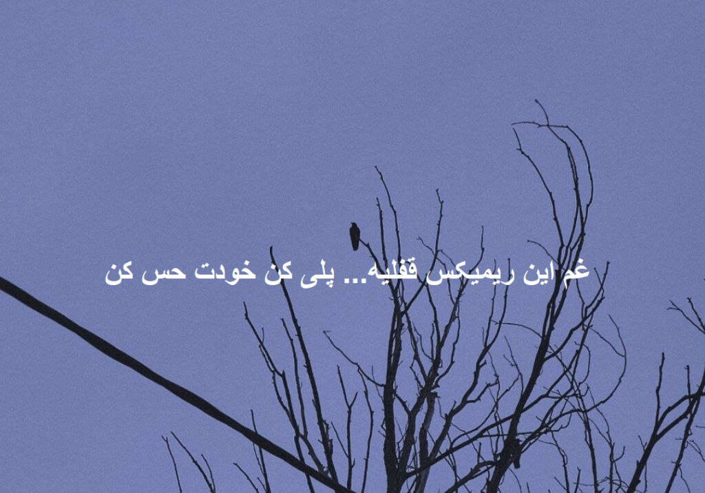 ریمیکس ناب و غمگین سودا 2